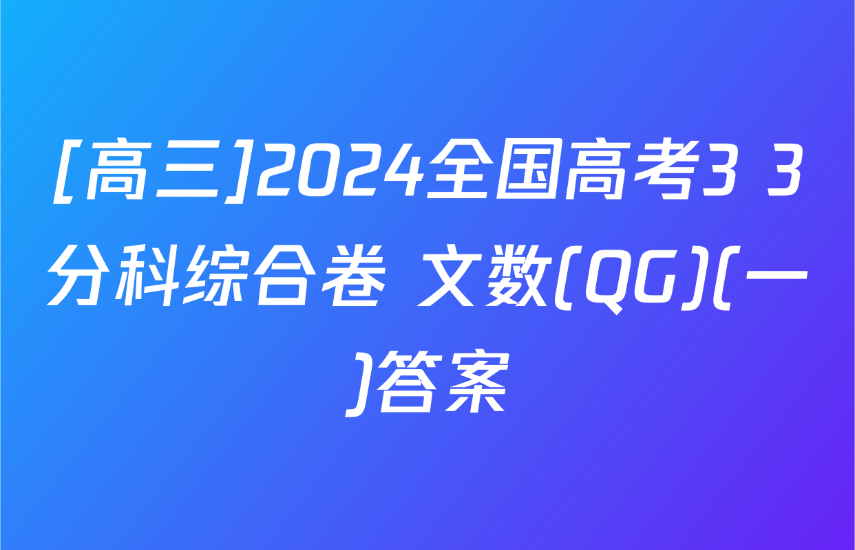 [高三]2024全国高考3+3分科综合卷 文数(QG)(一)答案