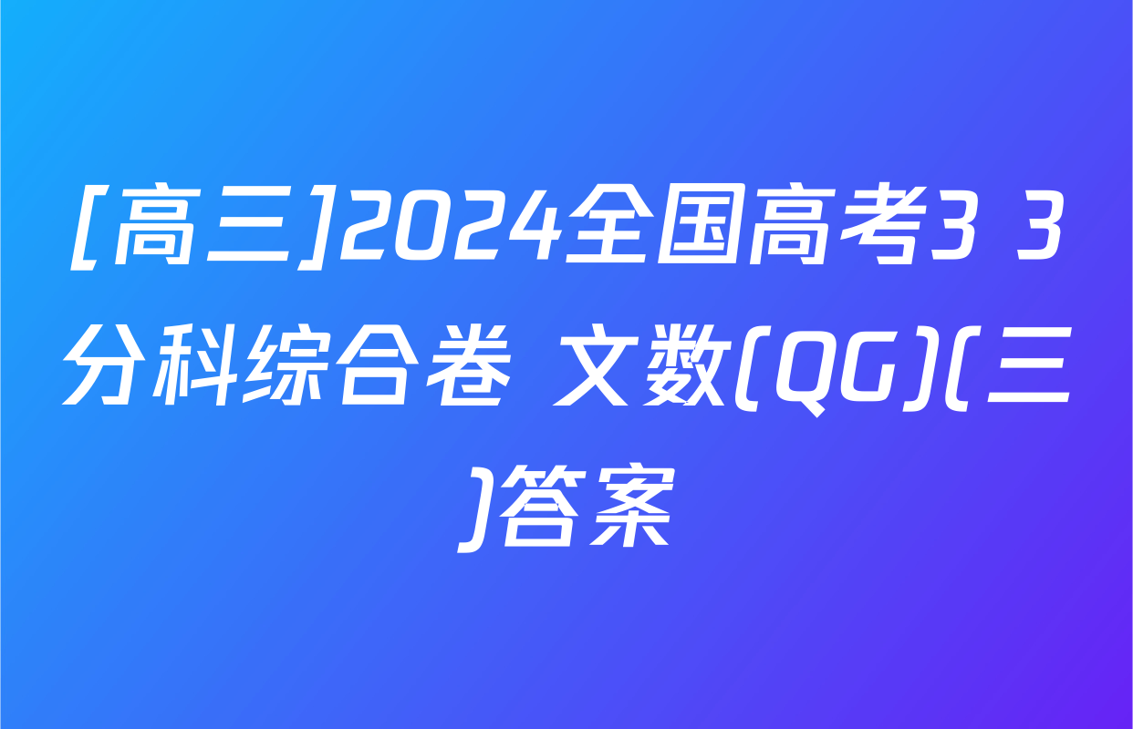 [高三]2024全国高考3+3分科综合卷 文数(QG)(三)答案