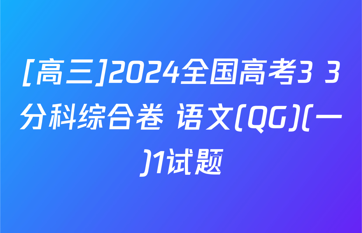 [高三]2024全国高考3+3分科综合卷 语文(QG)(一)1试题