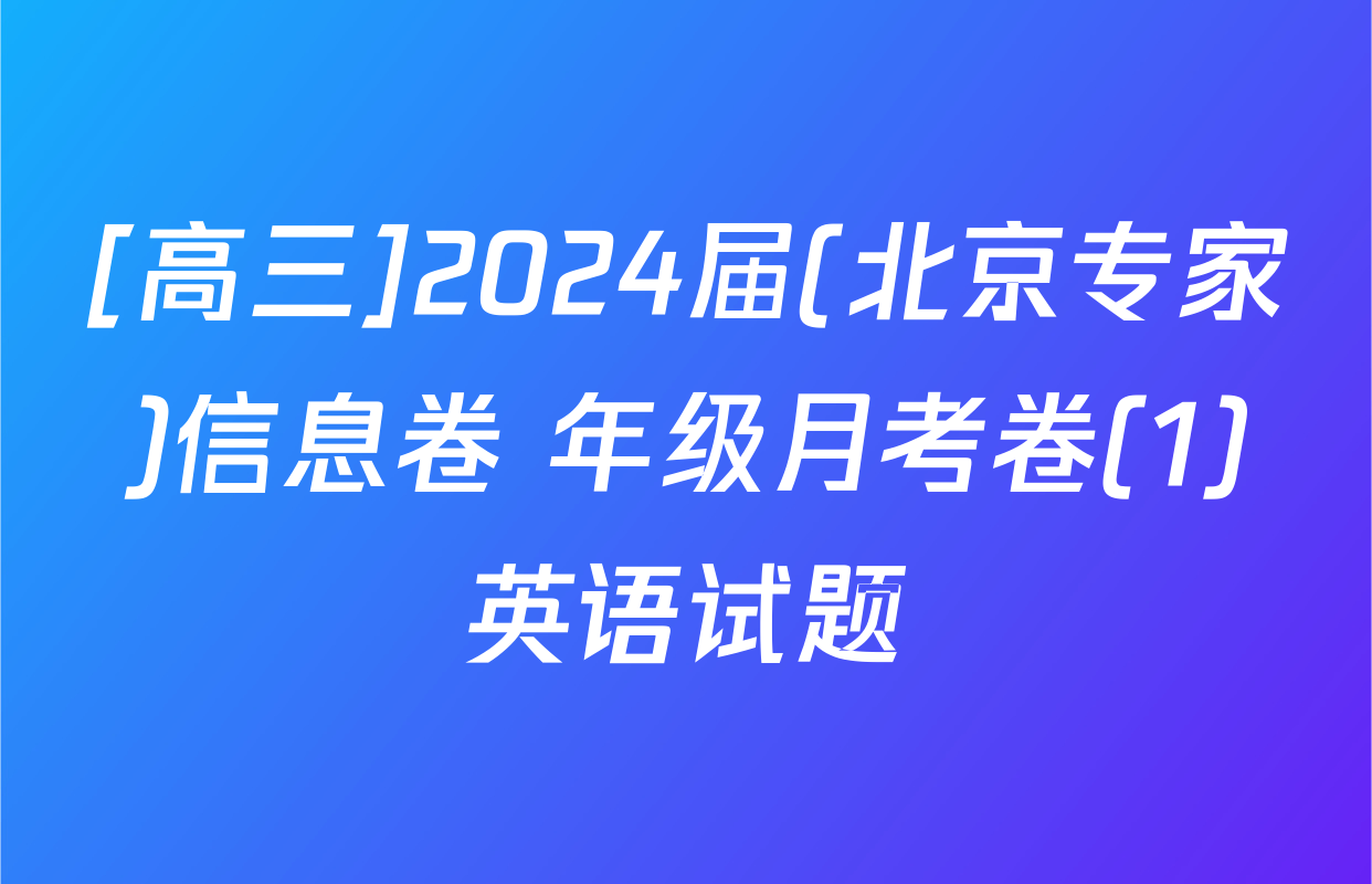 [高三]2024届(北京专家)信息卷 年级月考卷(1)英语试题