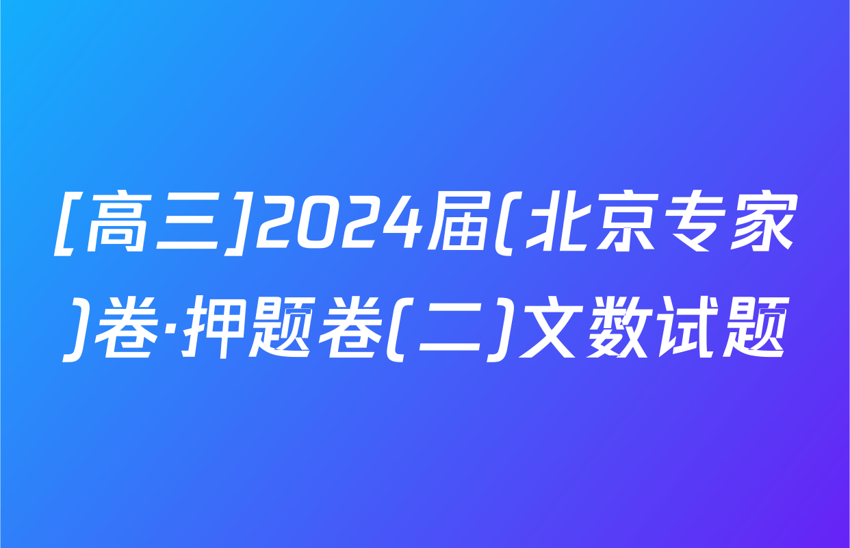[高三]2024届(北京专家)卷·押题卷(二)文数试题