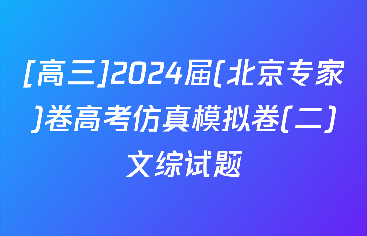[高三]2024届(北京专家)卷高考仿真模拟卷(二)文综试题