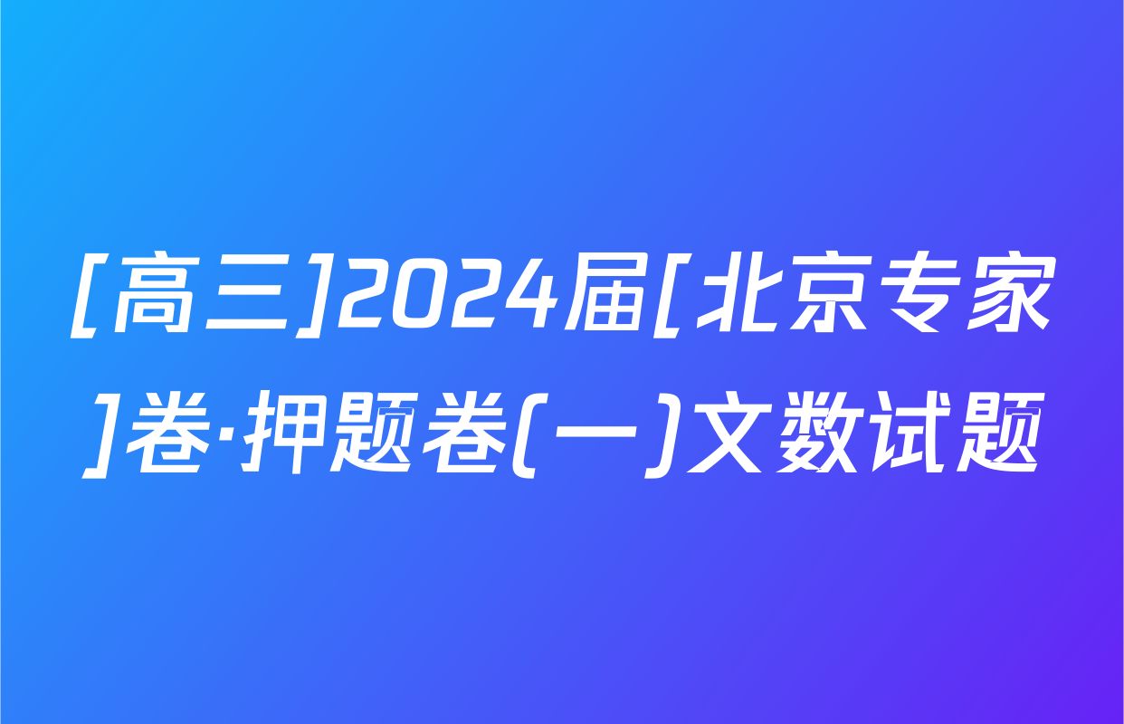 [高三]2024届[北京专家]卷·押题卷(一)文数试题