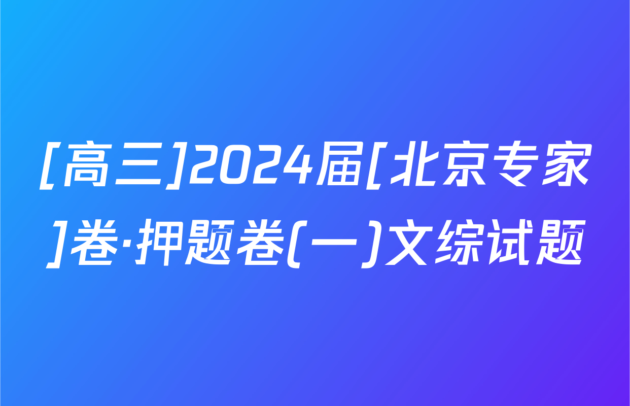 [高三]2024届[北京专家]卷·押题卷(一)文综试题