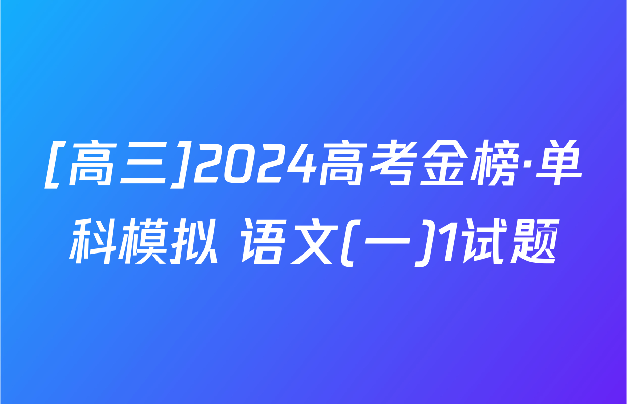 [高三]2024高考金榜·单科模拟 语文(一)1试题