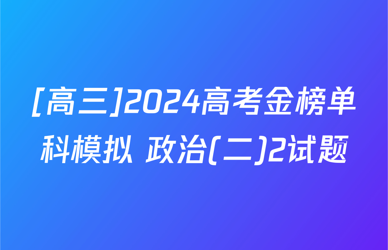 [高三]2024高考金榜单科模拟 政治(二)2试题