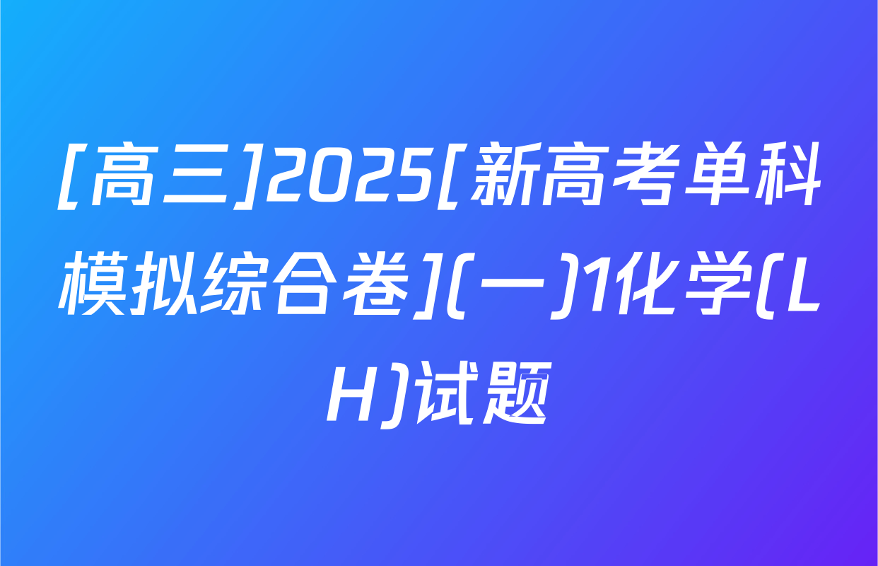 [高三]2025[新高考单科模拟综合卷](一)1化学(LH)试题