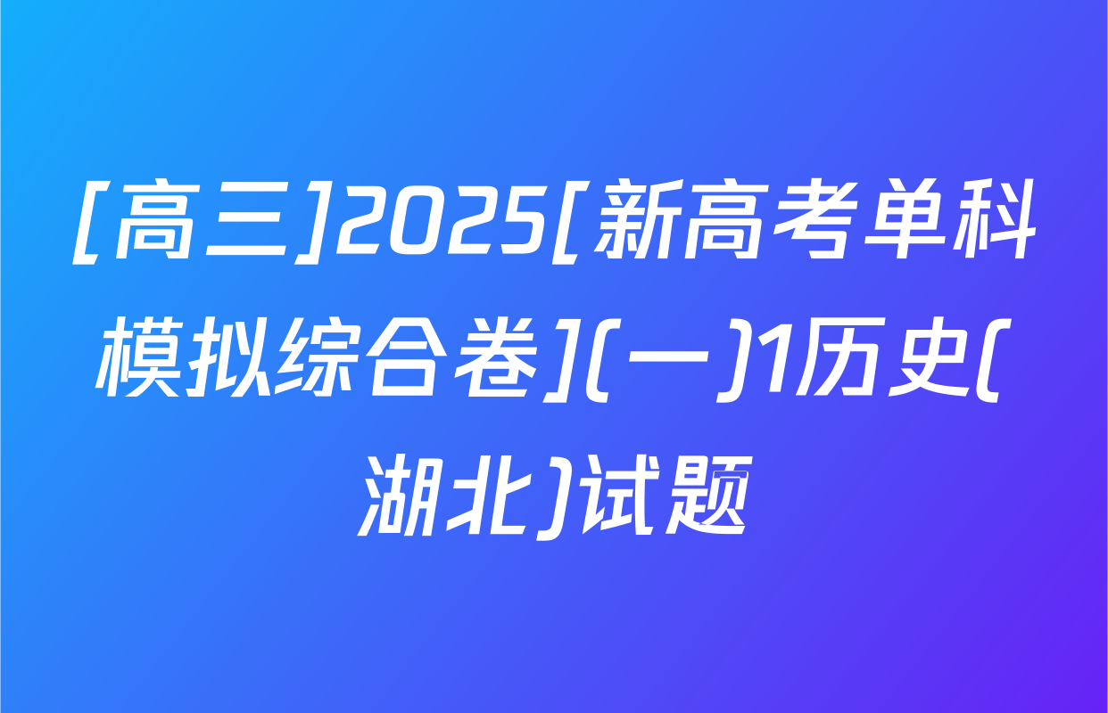 [高三]2025[新高考单科模拟综合卷](一)1历史(湖北)试题