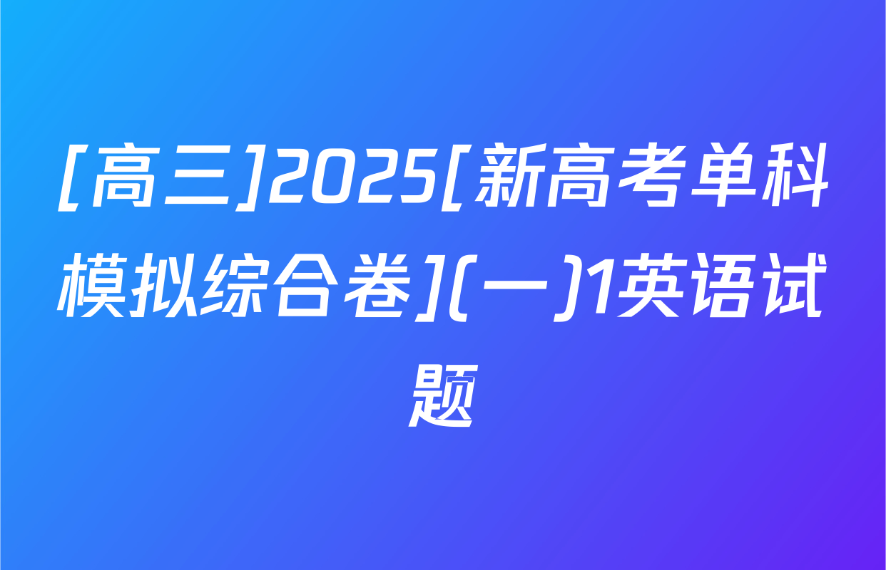 [高三]2025[新高考单科模拟综合卷](一)1英语试题