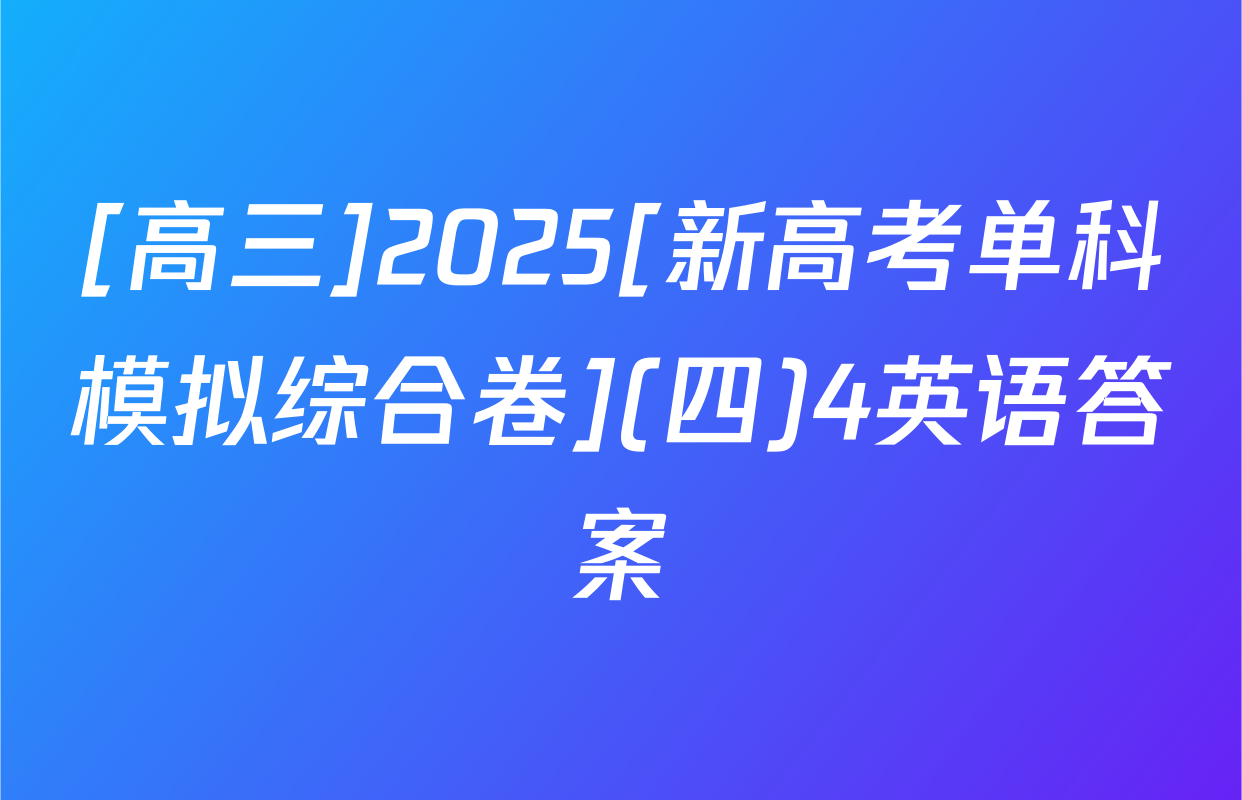[高三]2025[新高考单科模拟综合卷](四)4英语答案
