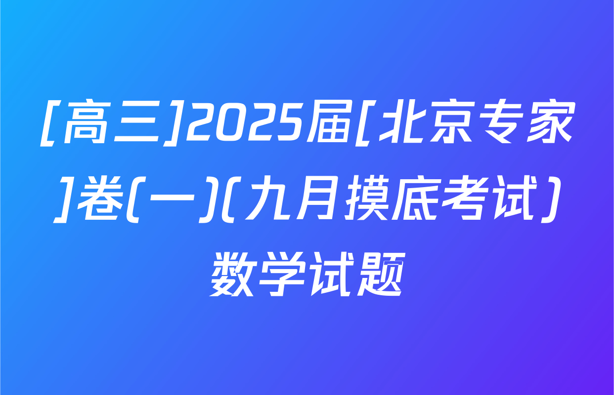 [高三]2025届[北京专家]卷(一)(九月摸底考试)数学试题