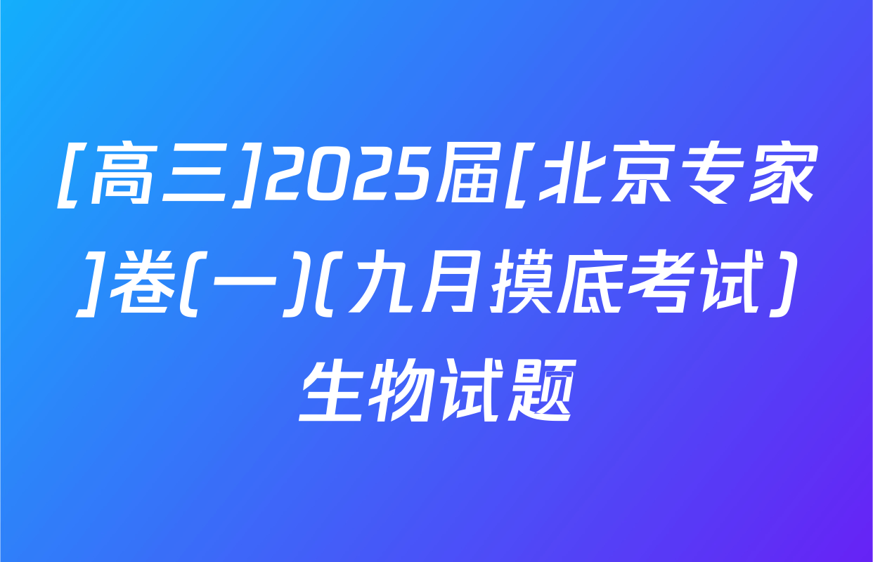 [高三]2025届[北京专家]卷(一)(九月摸底考试)生物试题