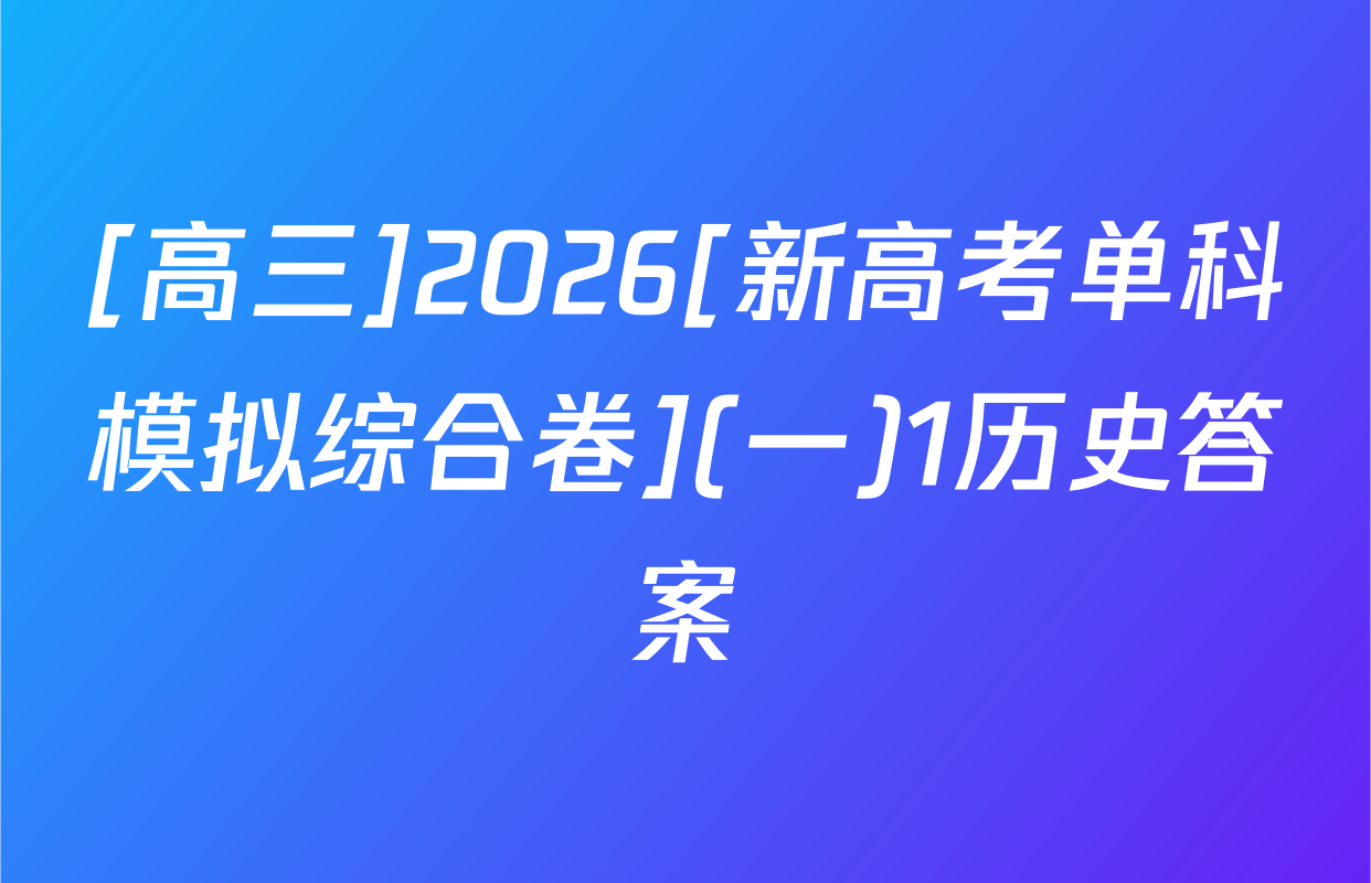 [高三]2026[新高考单科模拟综合卷](一)1历史答案