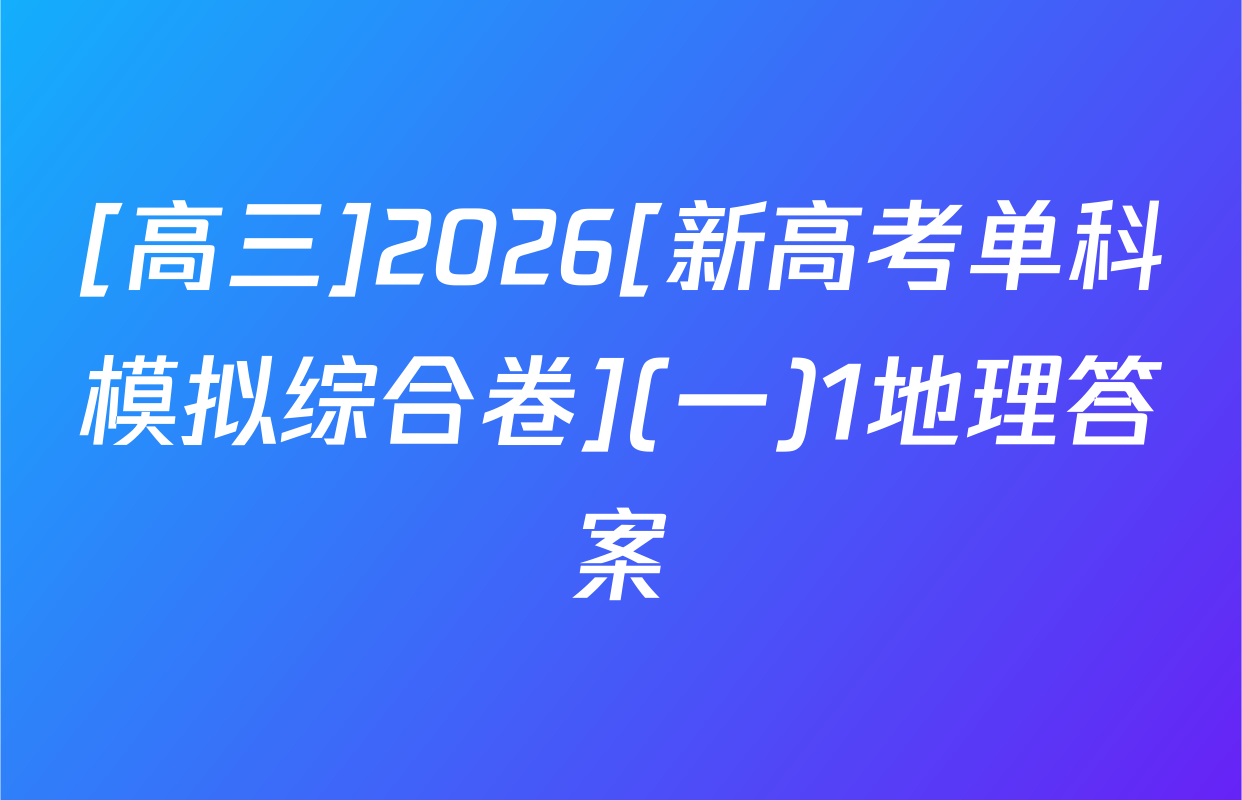[高三]2026[新高考单科模拟综合卷](一)1地理答案