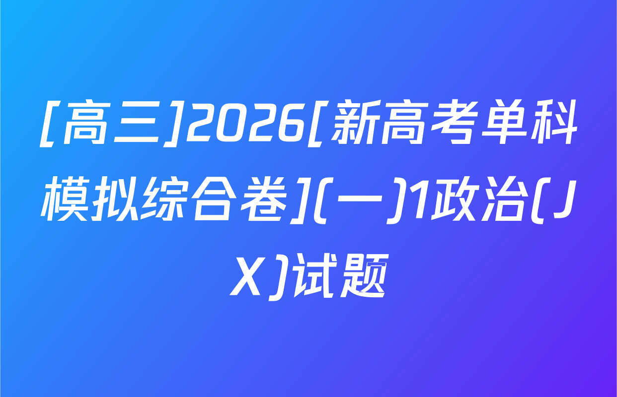 [高三]2026[新高考单科模拟综合卷](一)1政治(JX)试题