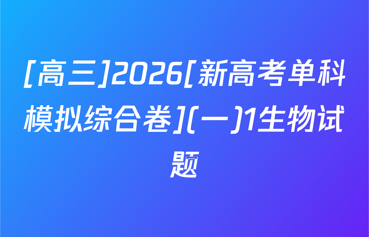 [高三]2026[新高考单科模拟综合卷](一)1生物试题