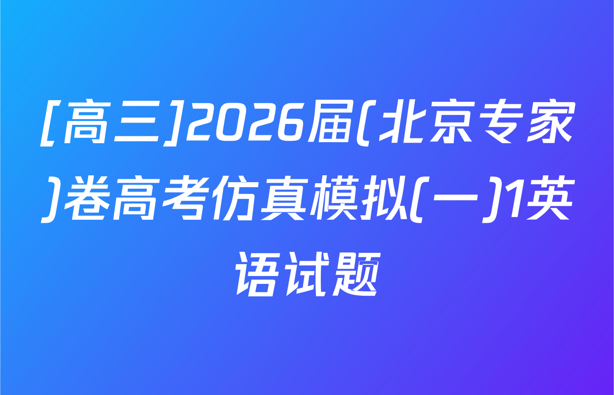 [高三]2026届(北京专家)卷高考仿真模拟(一)1英语试题