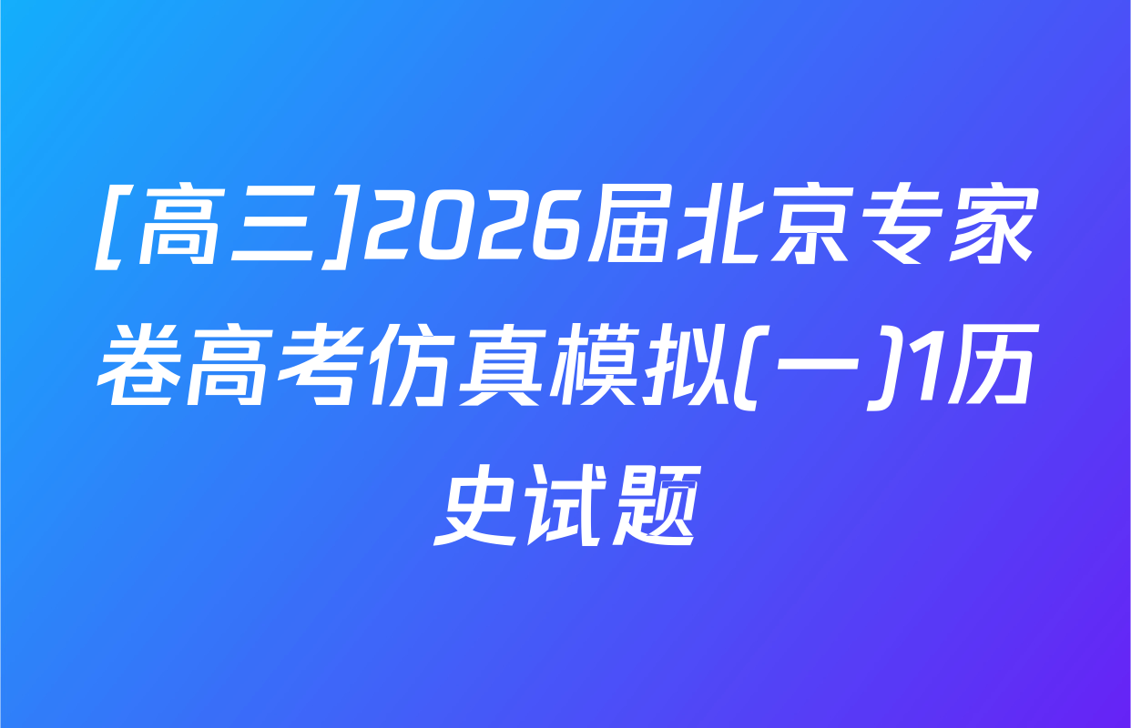 [高三]2026届北京专家卷高考仿真模拟(一)1历史试题