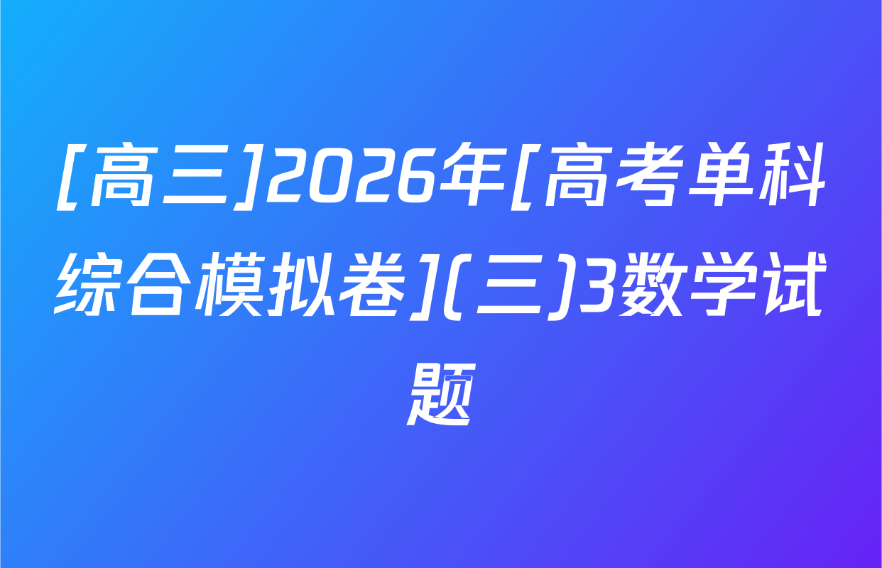 [高三]2026年[高考单科综合模拟卷](三)3数学试题