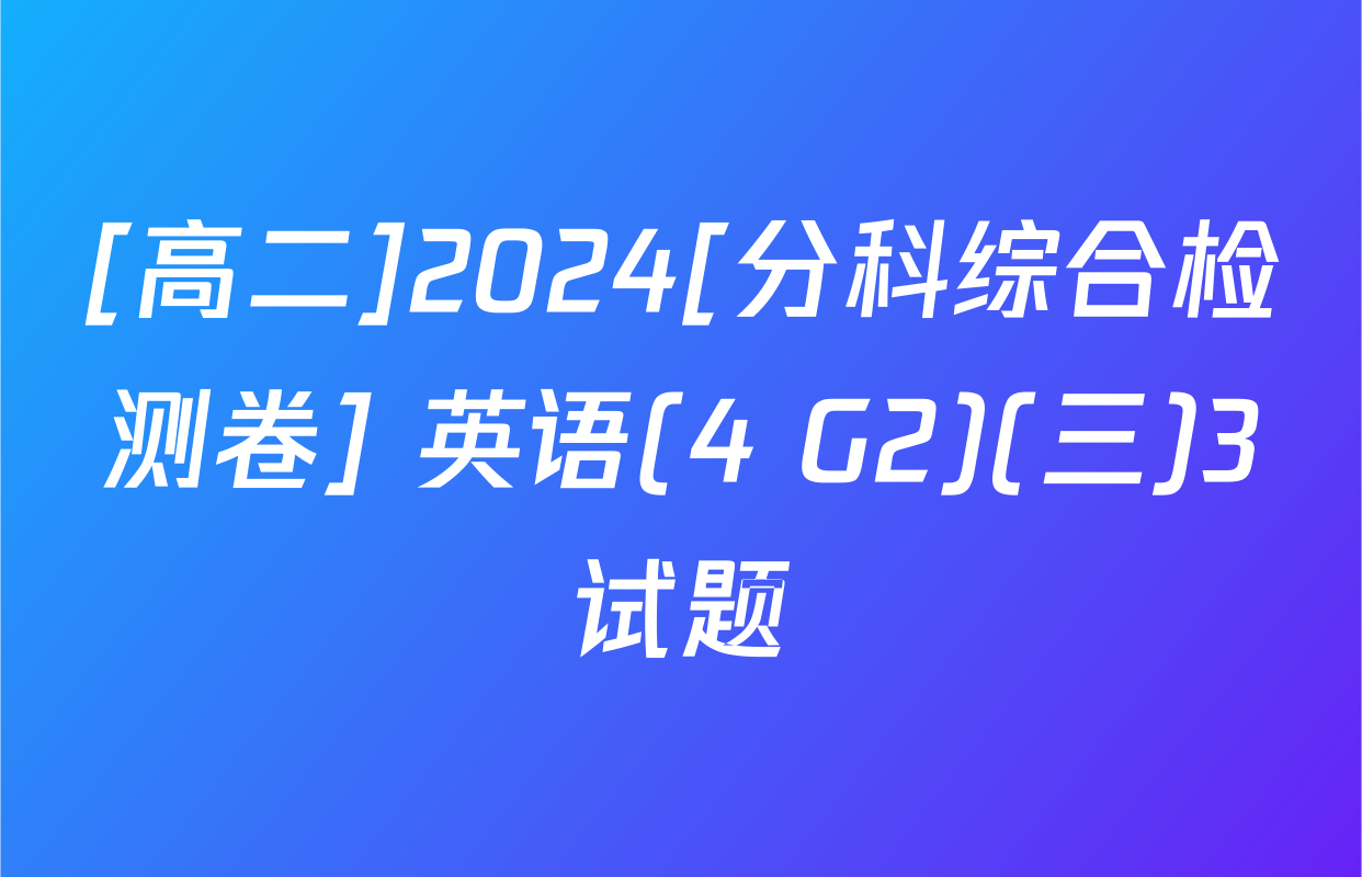 [高二]2024[分科综合检测卷] 英语(4 G2)(三)3试题