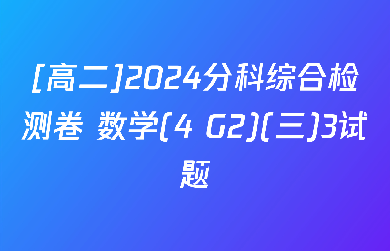 [高二]2024分科综合检测卷 数学(4 G2)(三)3试题