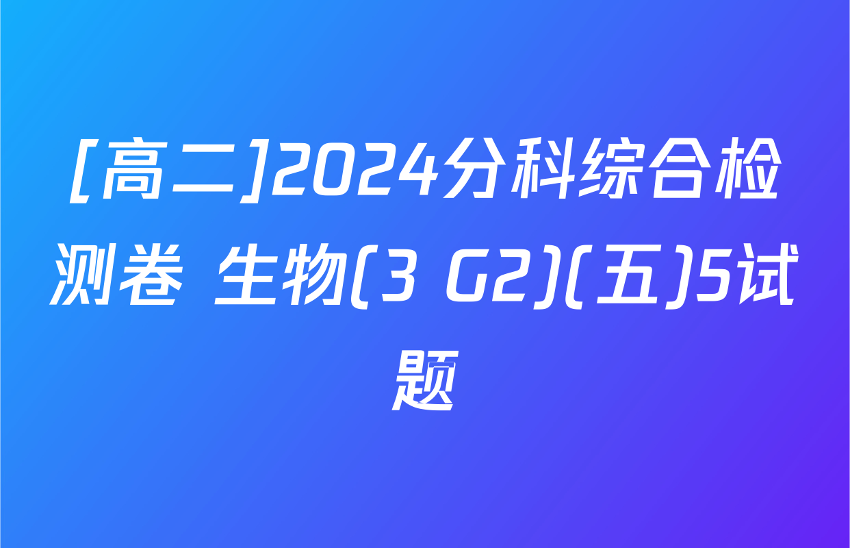 [高二]2024分科综合检测卷 生物(3 G2)(五)5试题