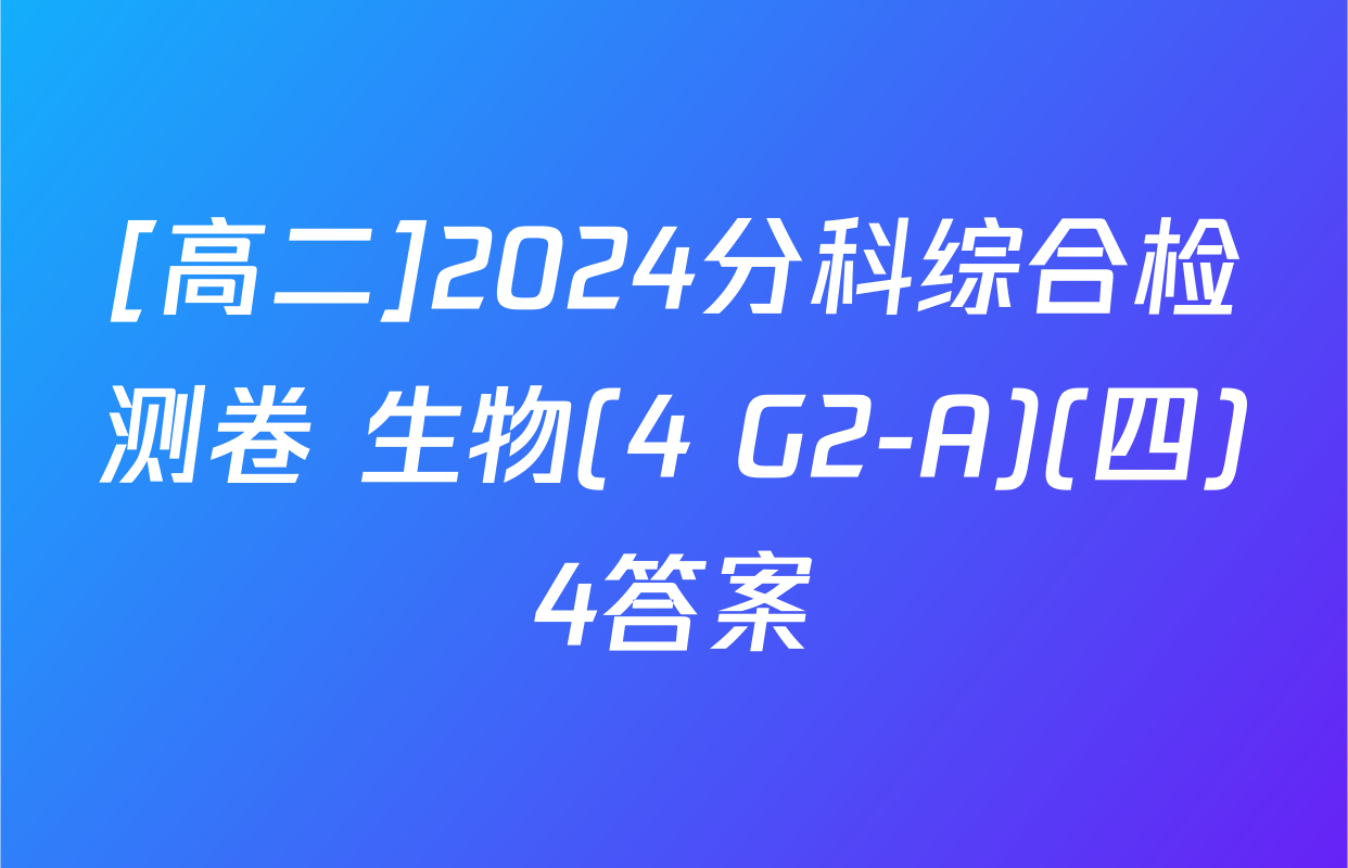 [高二]2024分科综合检测卷 生物(4 G2-A)(四)4答案