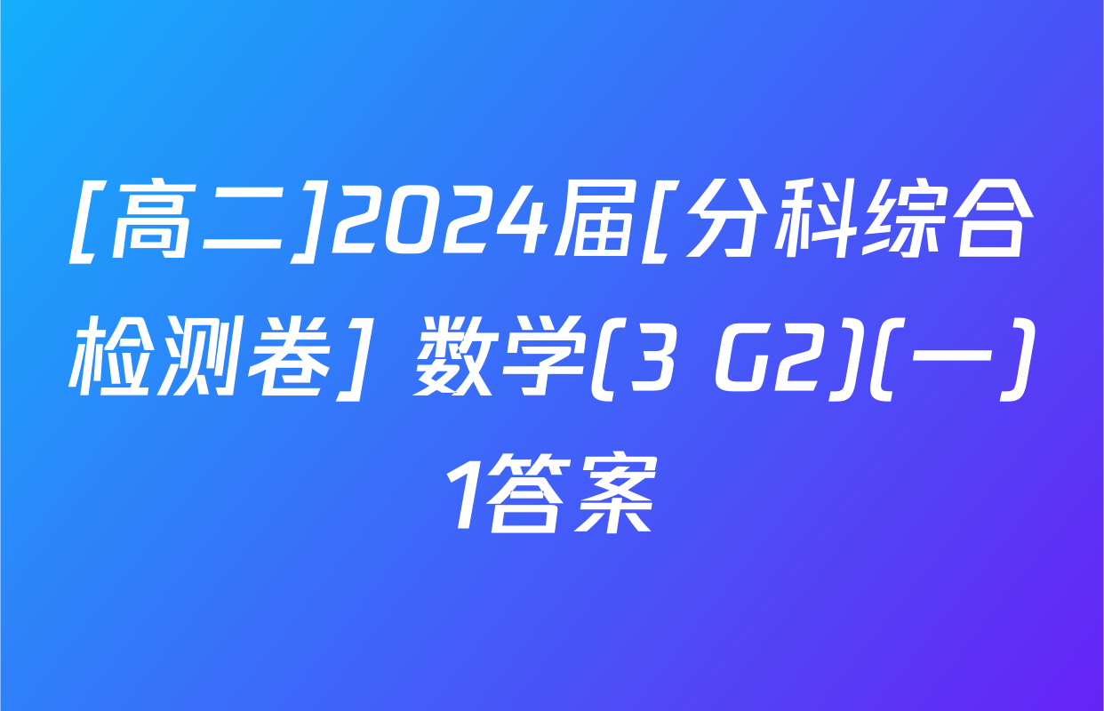 [高二]2024届[分科综合检测卷] 数学(3 G2)(一)1答案