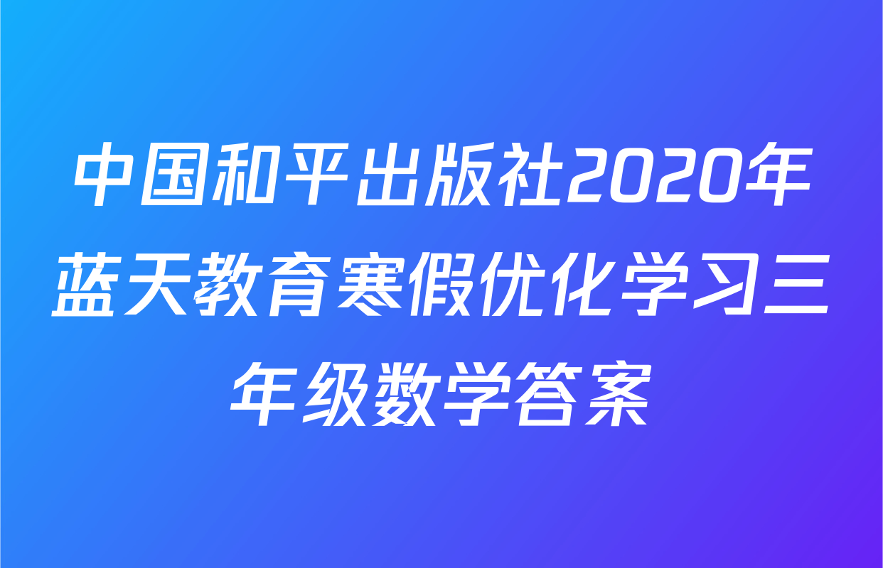 中国和平出版社2020年蓝天教育寒假优化学习三年级数学答案