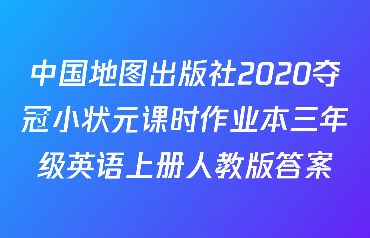 中国地图出版社2020夺冠小状元课时作业本三年级英语上册人教版答案