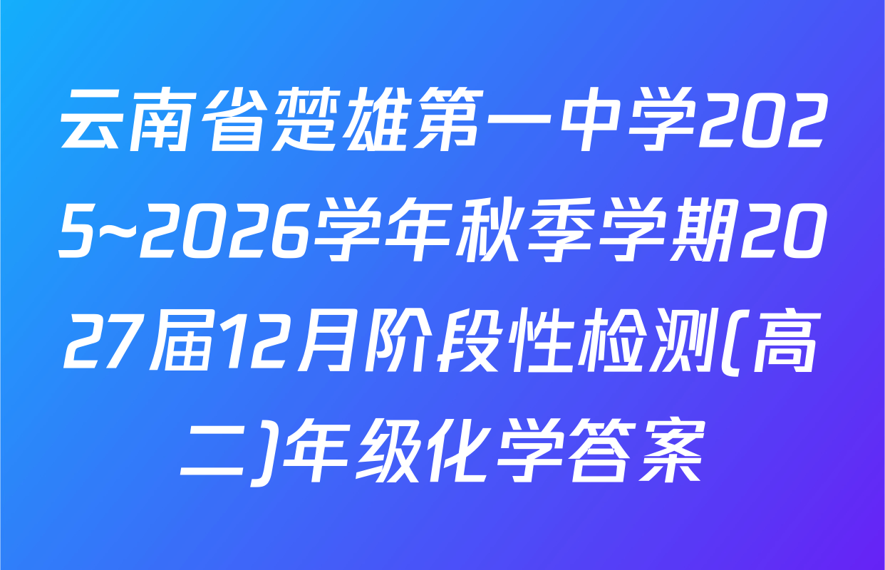 云南省楚雄第一中学2025~2026学年秋季学期2027届12月阶段性检测(高二)年级化学答案