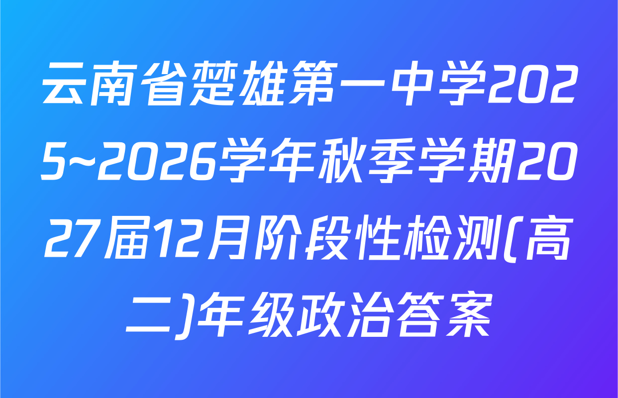 云南省楚雄第一中学2025~2026学年秋季学期2027届12月阶段性检测(高二)年级政治答案