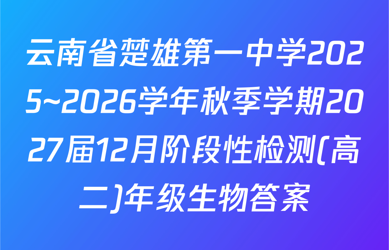 云南省楚雄第一中学2025~2026学年秋季学期2027届12月阶段性检测(高二)年级生物答案