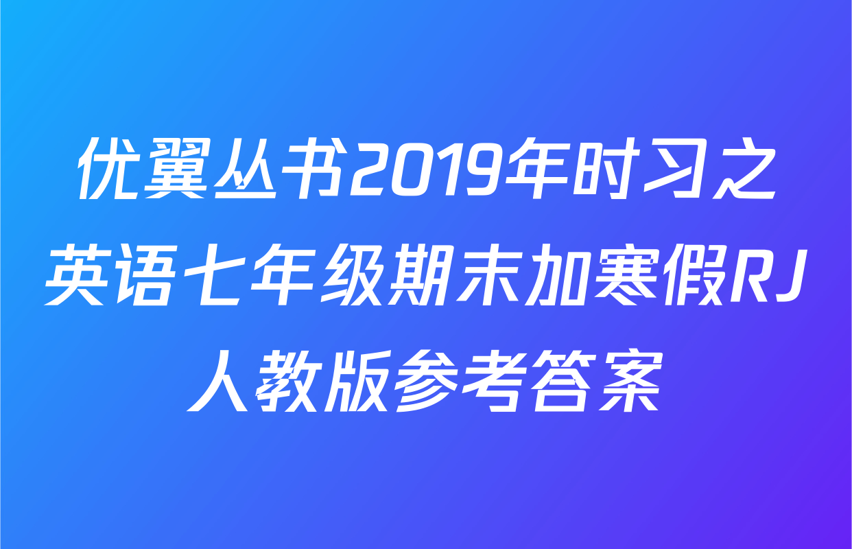优翼丛书2019年时习之英语七年级期末加寒假RJ人教版参考答案