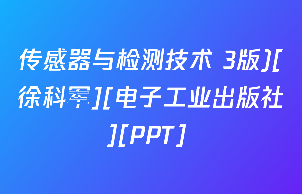 传感器与检测技术 3版)[徐科军][电子工业出版社][PPT] 