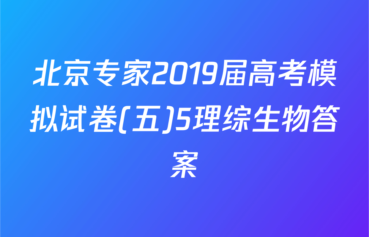 北京专家2019届高考模拟试卷(五)5理综生物答案