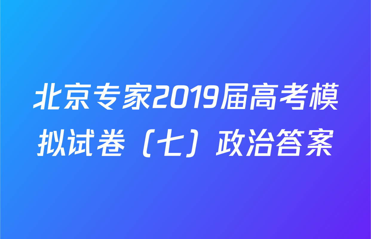北京专家2019届高考模拟试卷（七）政治答案