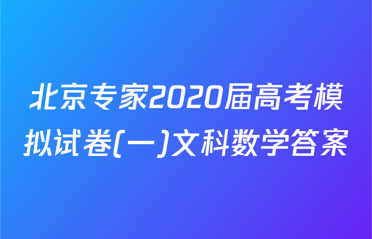 北京专家2020届高考模拟试卷(一)文科数学答案