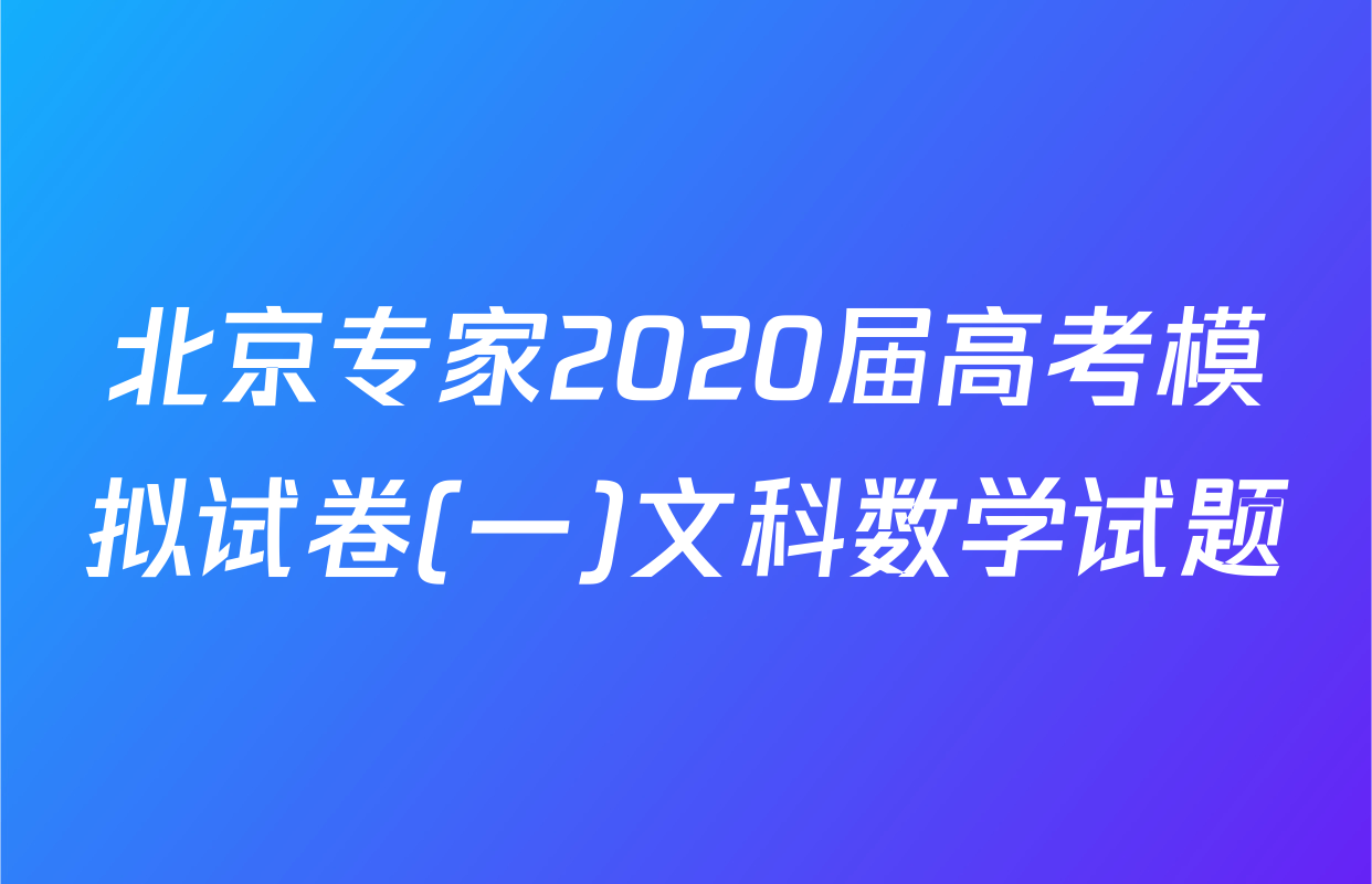 北京专家2020届高考模拟试卷(一)文科数学试题