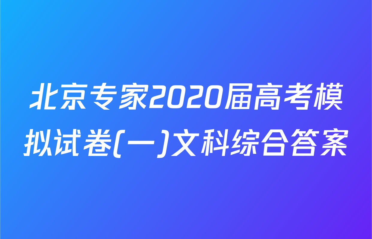 北京专家2020届高考模拟试卷(一)文科综合答案