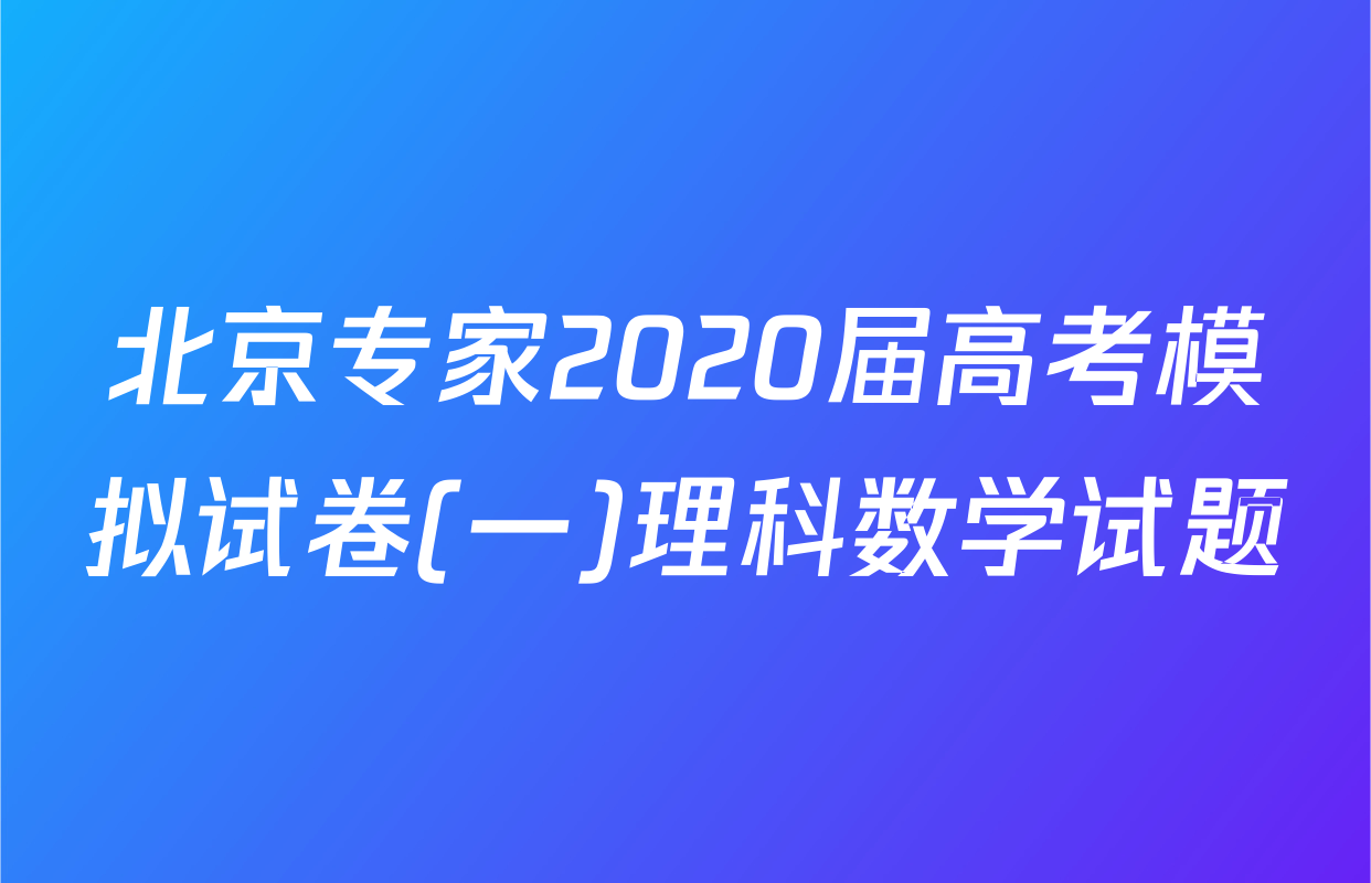 北京专家2020届高考模拟试卷(一)理科数学试题