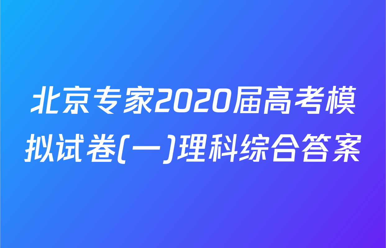 北京专家2020届高考模拟试卷(一)理科综合答案