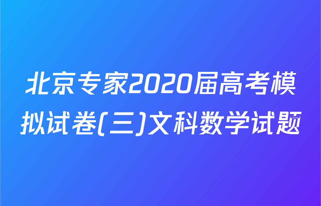 北京专家2020届高考模拟试卷(三)文科数学试题