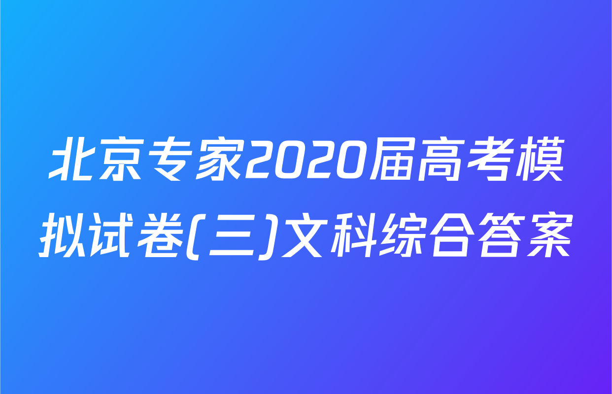 北京专家2020届高考模拟试卷(三)文科综合答案