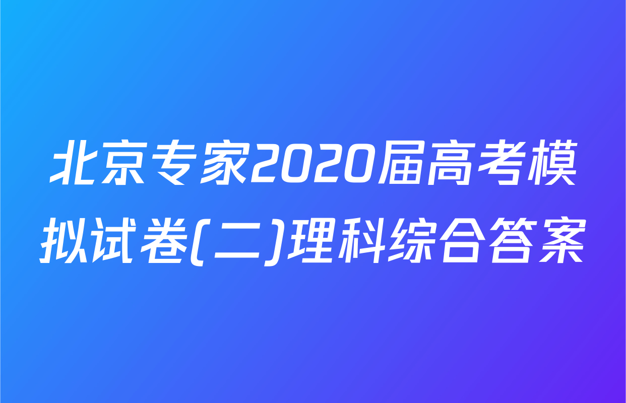 北京专家2020届高考模拟试卷(二)理科综合答案