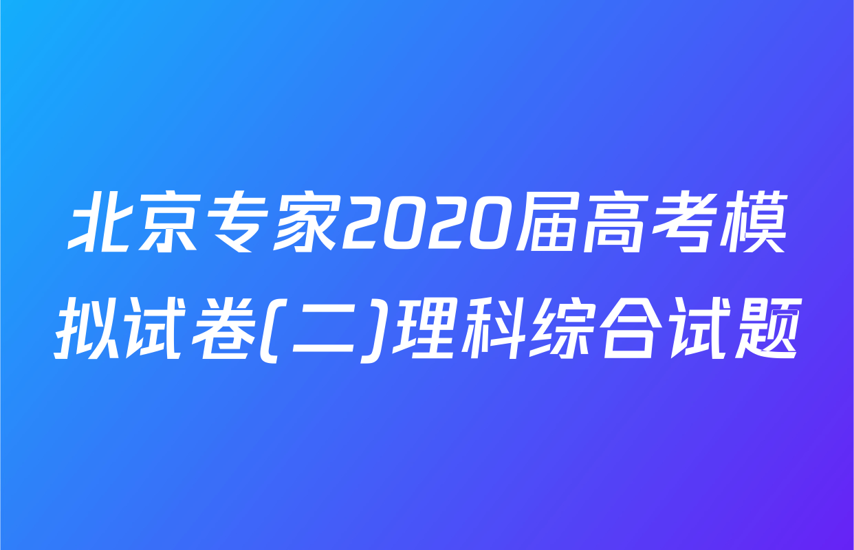 北京专家2020届高考模拟试卷(二)理科综合试题