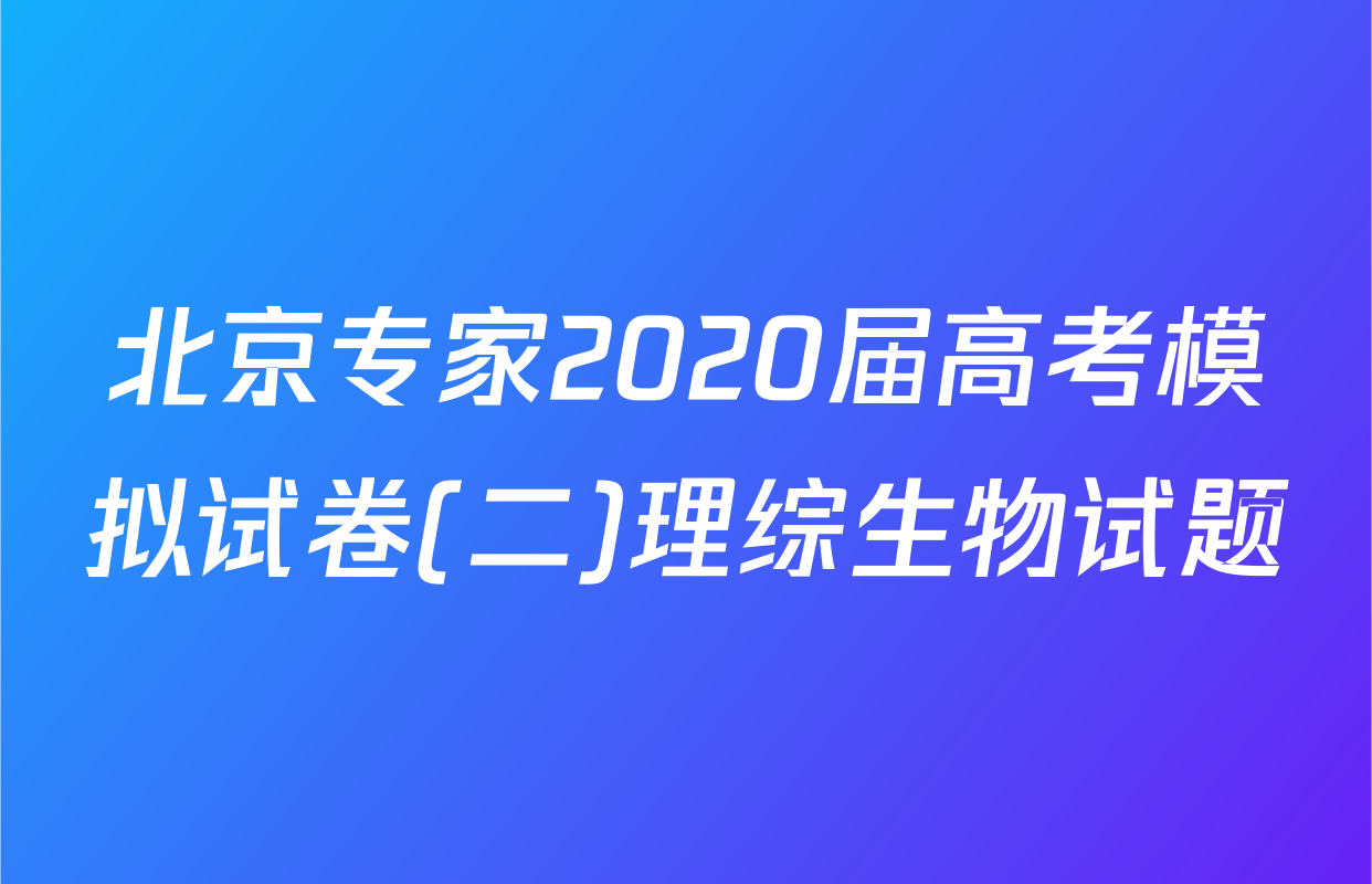 北京专家2020届高考模拟试卷(二)理综生物试题