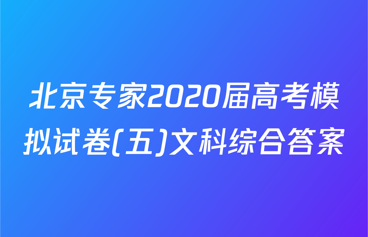 北京专家2020届高考模拟试卷(五)文科综合答案