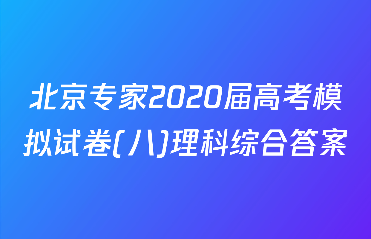 北京专家2020届高考模拟试卷(八)理科综合答案