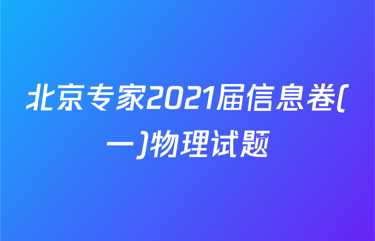北京专家2021届信息卷(一)物理试题